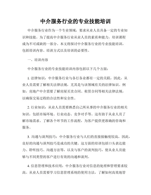 中介服务行业的专业技能培训