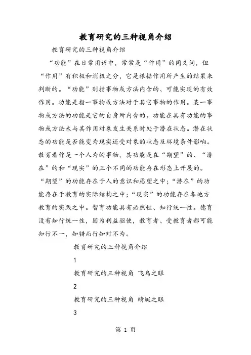教育研究的三种视角介绍