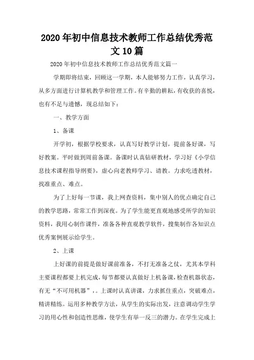 2020年初中信息技术教师工作总结优秀范文10篇