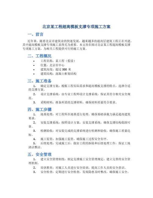 北京某工程超高模板支撑专项施工方案