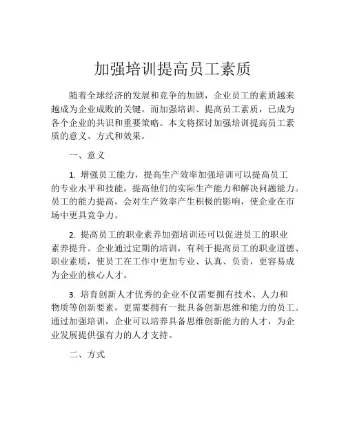 加强培训提高员工素质