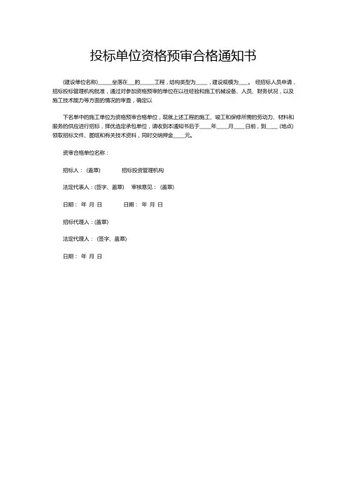 投标单位资格预审合格通知书范本模板