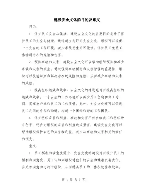 建设安全文化的目的及意义