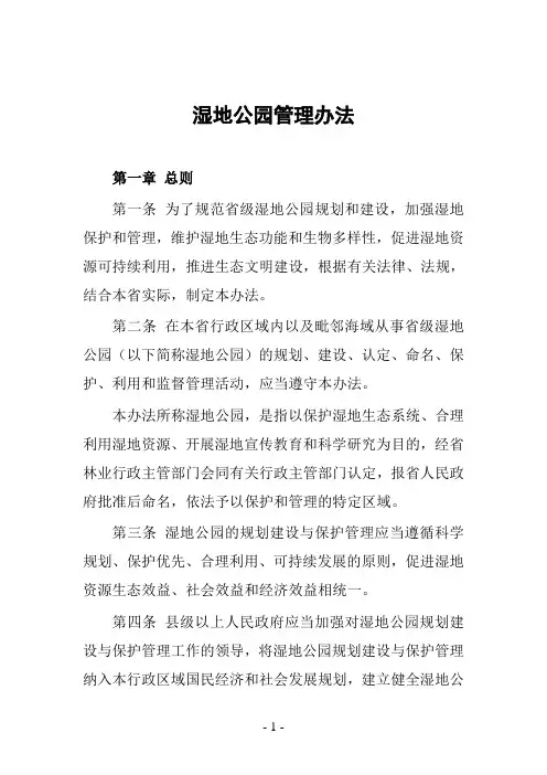 湿地公园管理办法