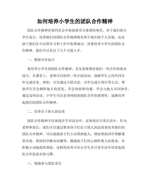 如何培养小学生的团队合作精神