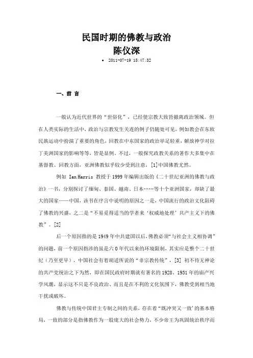 民国时期的佛教与政治