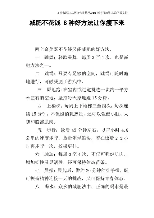 减肥不花钱8种好方法让你瘦下来