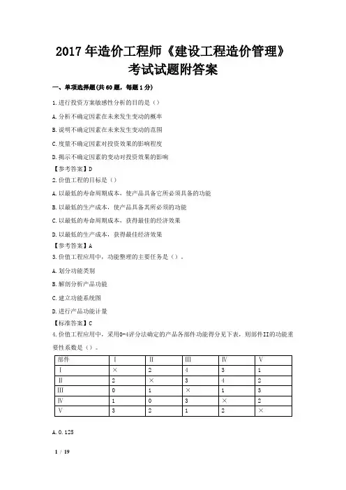 2017年造价工程师《建设工程造价管理》考试试题附答案