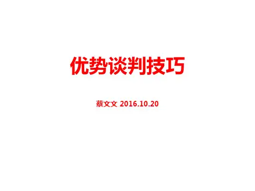 优势谈判技巧_2