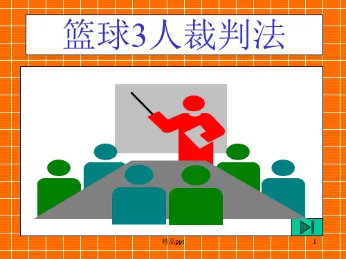 篮球三人制裁判法ppt课件