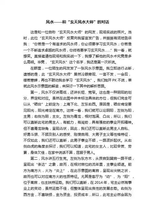 风水——和“玄天风水大师”的对话