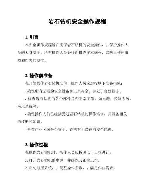 岩石钻机安全操作规程