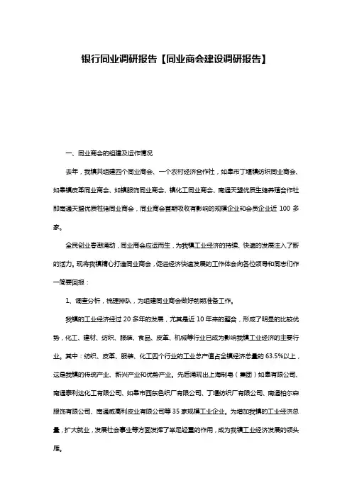 银行同业调研报告【同业商会建设调研报告】
