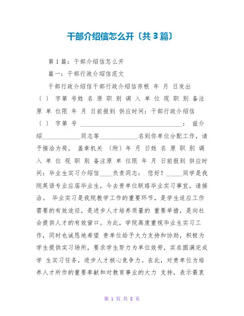 干部介绍信怎么开(共3篇)
