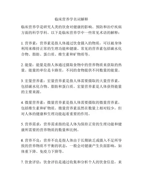 临床营养学名词解释