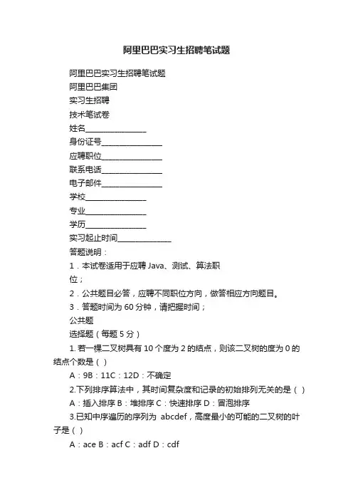 阿里巴巴实习生招聘笔试题