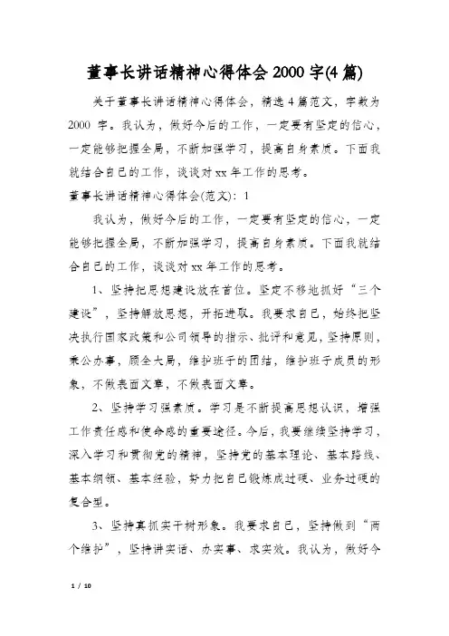 董事长讲话精神心得体会2000字(4篇)