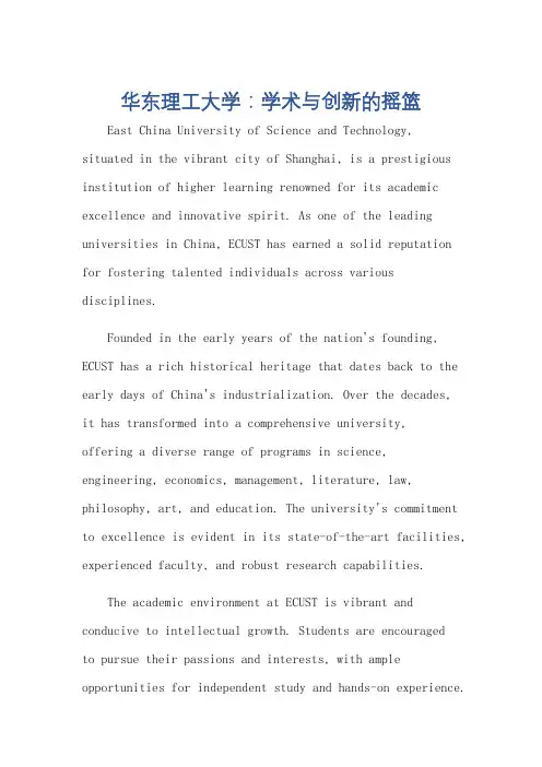 介绍华东理工大学英语作文