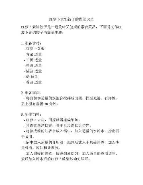 红萝卜素馅饺子的做法大全
