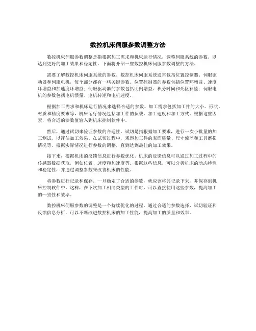数控机床伺服参数调整方法