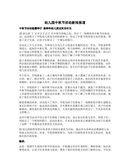幼儿园中秋节活动新闻报道