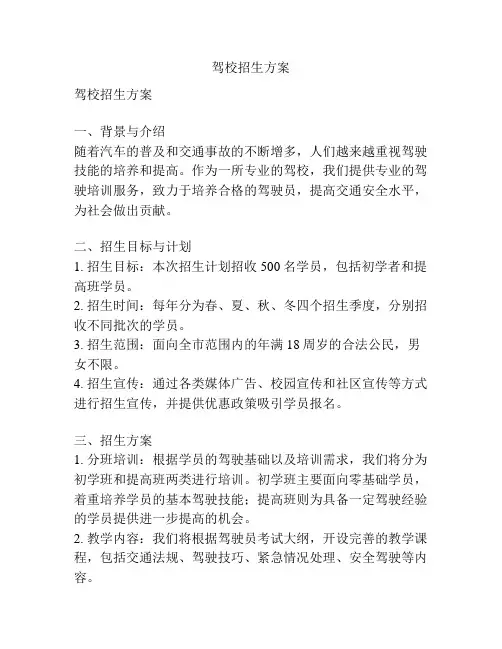 驾校招生方案