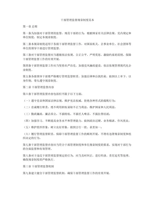 干部管理监督规章制度范本