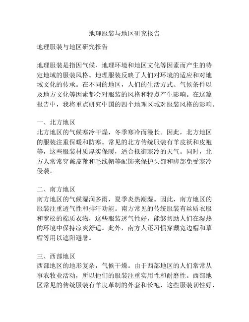 地理服装与地区研究报告