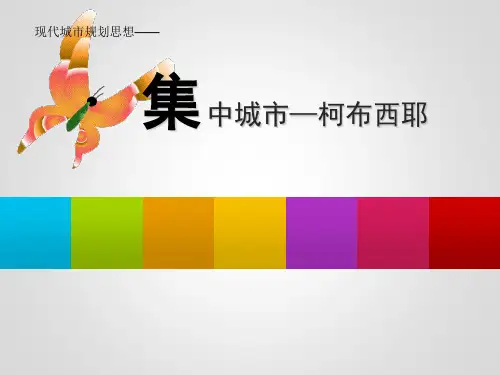 城市规划原理—柯布西耶-集中主义精选全文