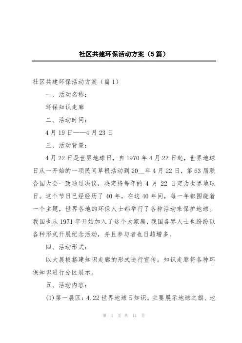 社区共建环保活动方案(5篇)