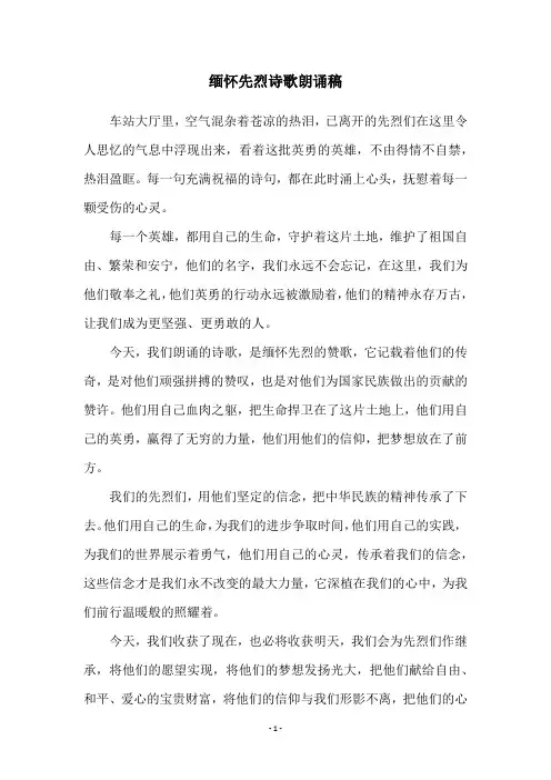 缅怀先烈诗歌朗诵稿