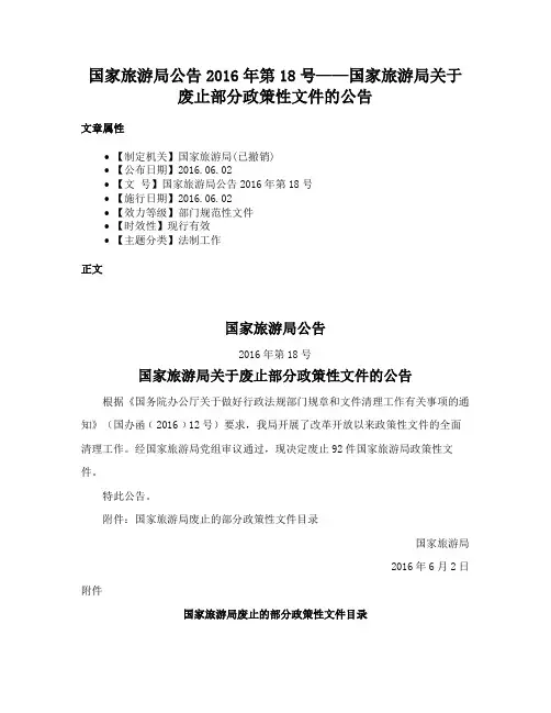 国家旅游局公告2016年第18号——国家旅游局关于废止部分政策性文件的公告