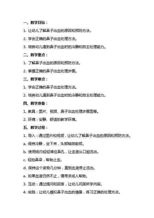 中班健康教案及教学反思《鼻子出血怎么办》