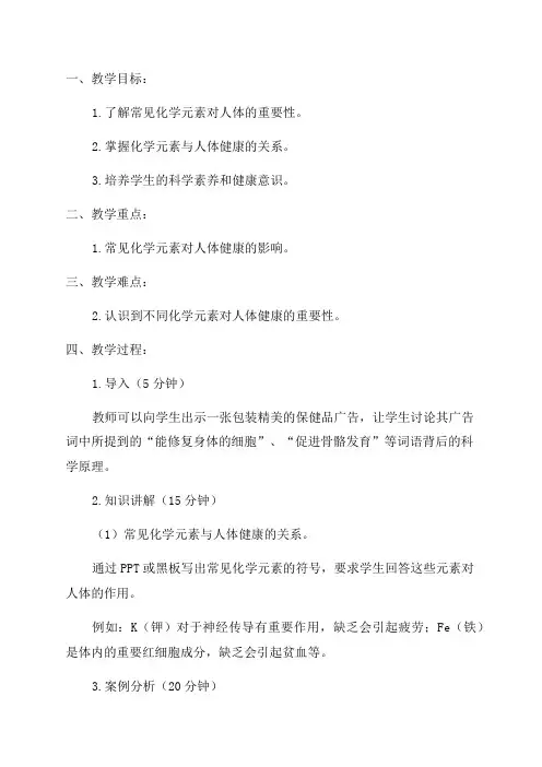 人教九年级化学教案化学元素与人体健康