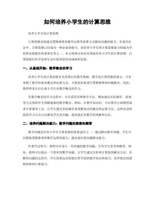 如何培养小学生的计算思维