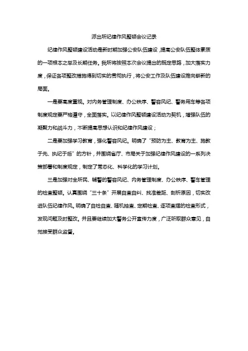 派出所纪律作风整顿会议记录