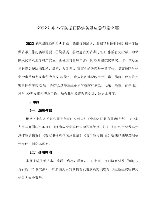 2022年中小学暴雨防洪防汛应急预案2篇