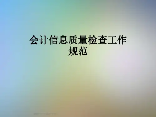 会计信息质量检查工作规范