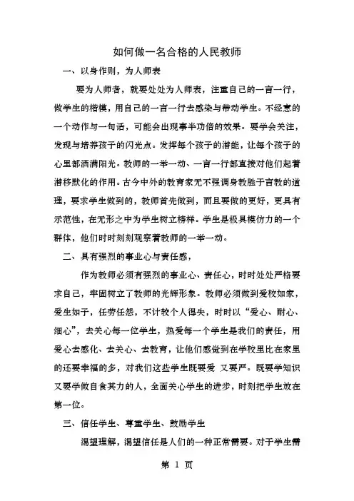 如何做一名合格的人民教师