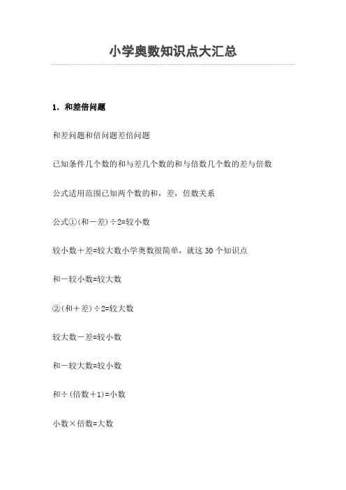 小学奥数所有知识点大汇总(最全)