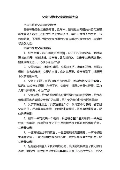 父亲节想对父亲说的话大全