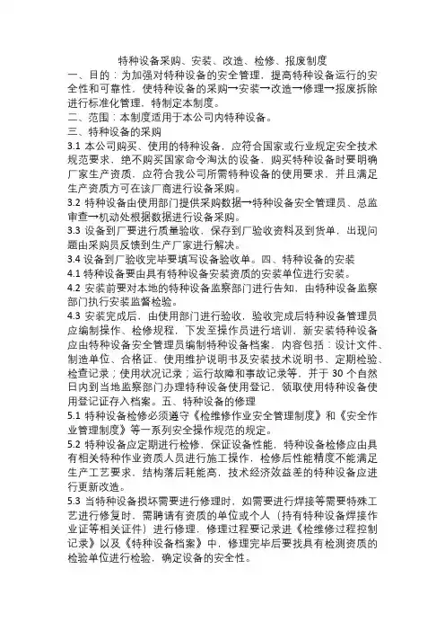 特种设备采购、安装、改造、检修、报废制度