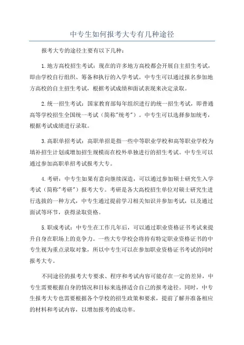 中专生如何报考大专有几种途径