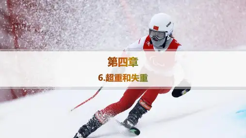 人教版高中物理必修第一册精品课件 第4章 运动和力的关系 6.超重和失重