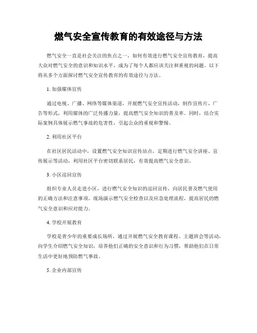 燃气安全宣传教育的有效途径与方法