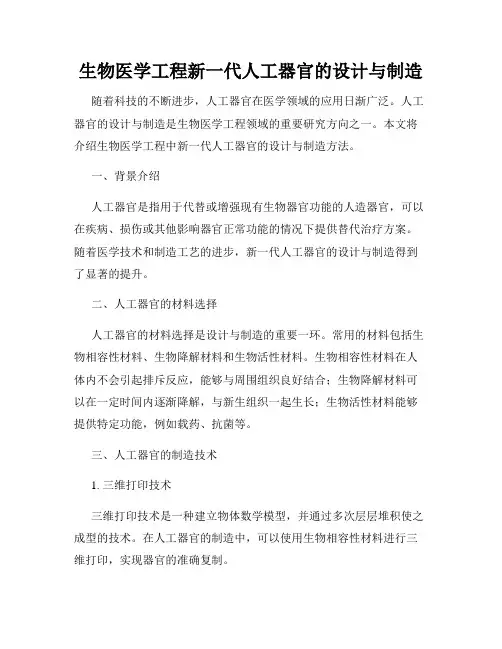 生物医学工程新一代人工器官的设计与制造