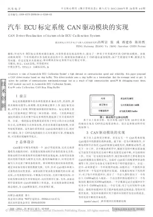 汽车ECU标定系统CAN驱动模块的实现_冯辉宗