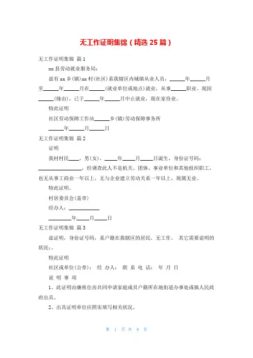 无工作证明集锦(精选25篇)