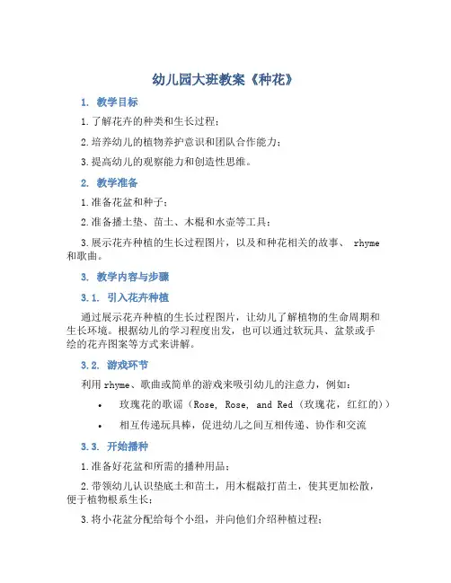 幼儿园大班教案《种花》含反思