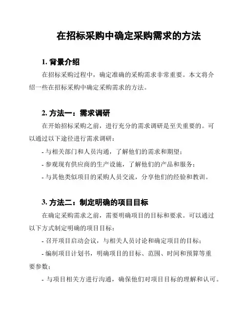 在招标采购中确定采购需求的方法